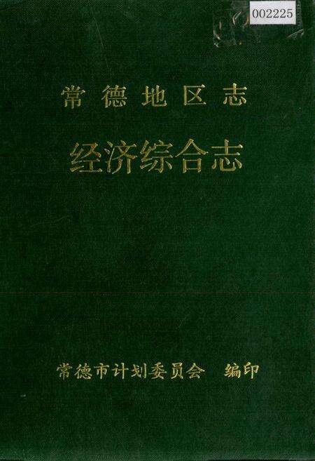 《常德地区志 经济综合志》.pdf电子版_湖南省志缩略图