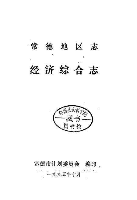 《常德地区志 经济综合志》.pdf电子版_湖南省志预览图1
