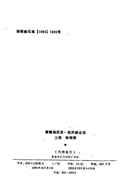 《常德地区志 经济综合志》.pdf电子版_湖南省志预览图2