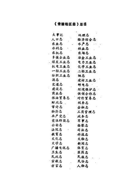 《常德地区志 经济综合志》.pdf电子版_湖南省志预览图3