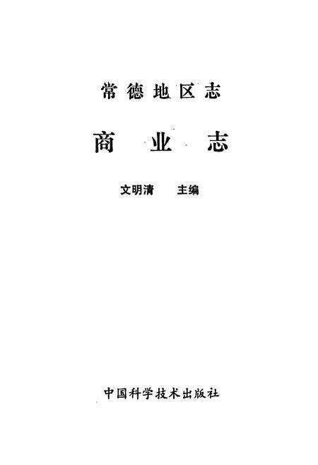 《常德地区志 商业志》.pdf电子版_湖南省志预览图1