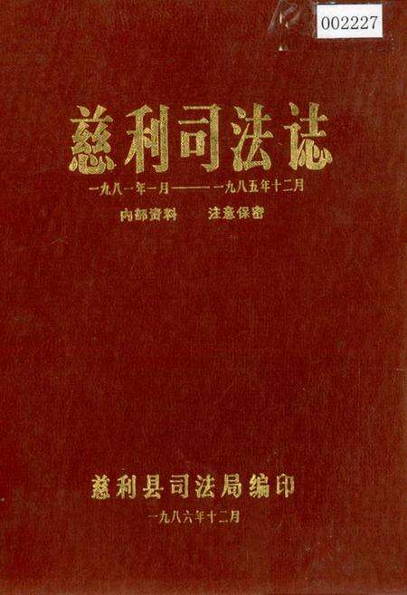 《慈利司法志》.pdf电子版_湖南省志缩略图