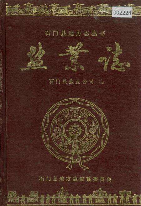 《石门县 盐业志》.pdf电子版_湖南省志缩略图