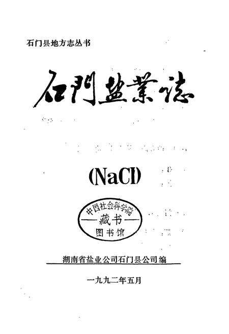 《石门县 盐业志》.pdf电子版_湖南省志预览图1