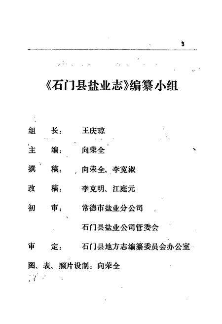 《石门县 盐业志》.pdf电子版_湖南省志预览图5