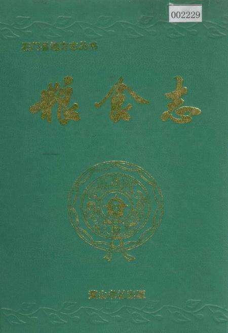 《石门县 粮食志》.pdf电子版_湖南省志缩略图