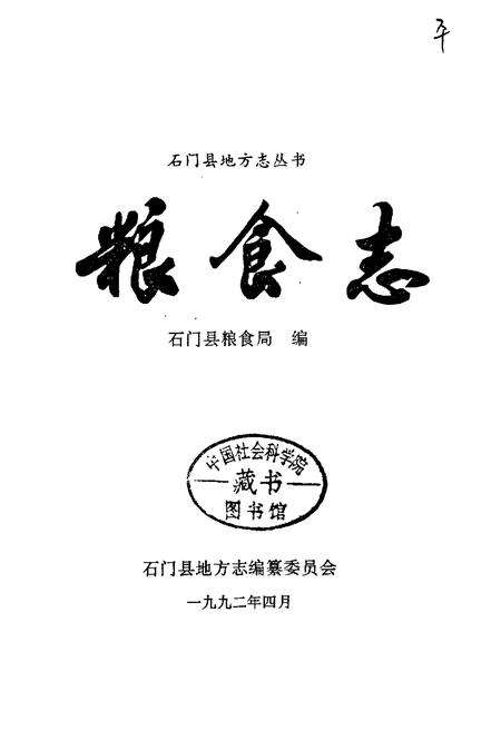《石门县 粮食志》.pdf电子版_湖南省志预览图1
