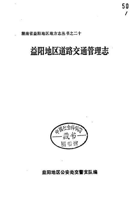 《益阳地区道路交通管理志》.pdf电子版_湖南省志预览图1
