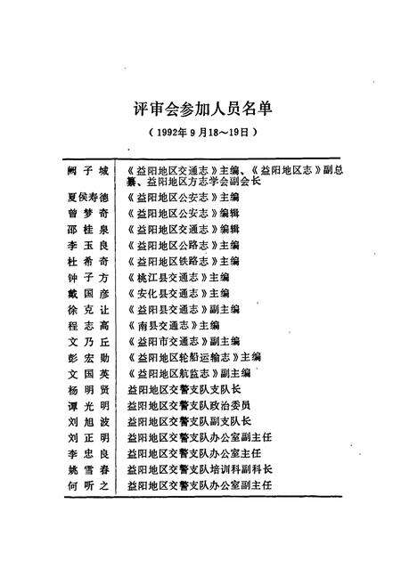 《益阳地区道路交通管理志》.pdf电子版_湖南省志预览图4