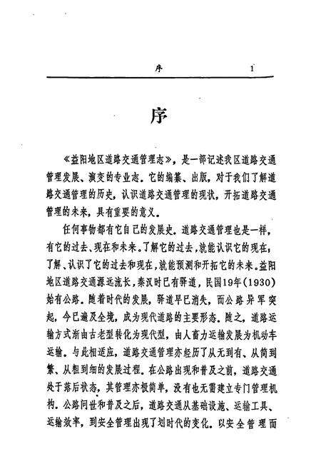 《益阳地区道路交通管理志》.pdf电子版_湖南省志预览图5
