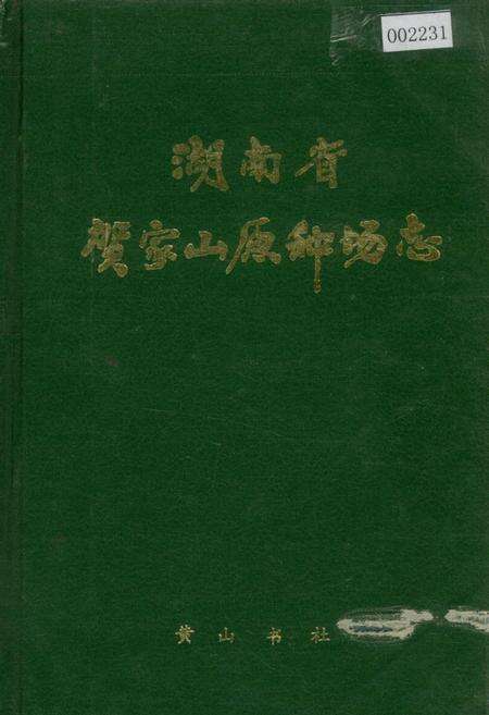 《湖南省贺家山原种场志》.pdf电子版_湖南省志缩略图
