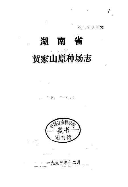 《湖南省贺家山原种场志》.pdf电子版_湖南省志预览图1