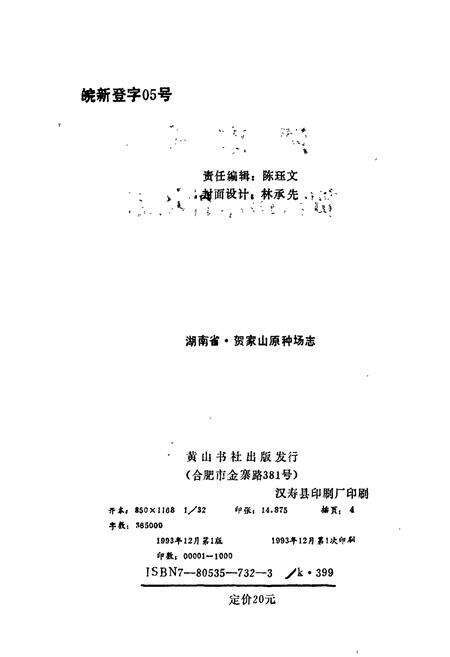 《湖南省贺家山原种场志》.pdf电子版_湖南省志预览图2