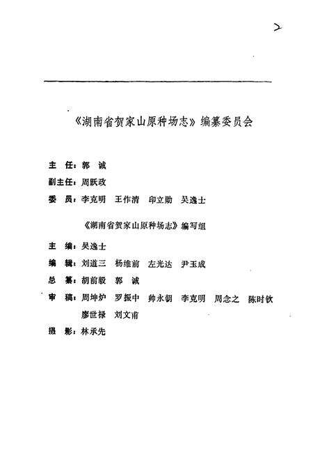 《湖南省贺家山原种场志》.pdf电子版_湖南省志预览图3