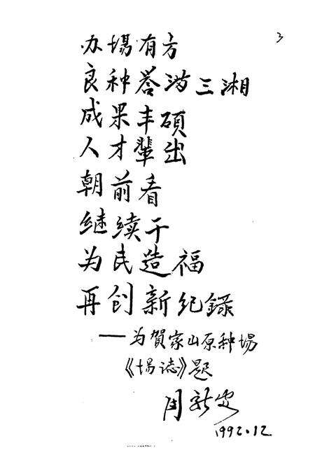 《湖南省贺家山原种场志》.pdf电子版_湖南省志预览图4
