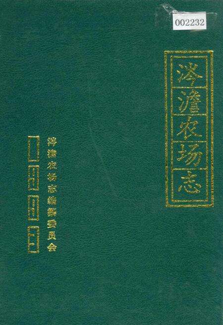《涔澹农场志》.pdf电子版_湖南省志缩略图