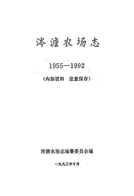 《涔澹农场志》.pdf电子版_湖南省志预览图1