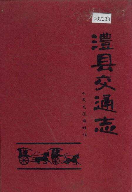 《澧县交通志》.pdf电子版_湖南省志缩略图