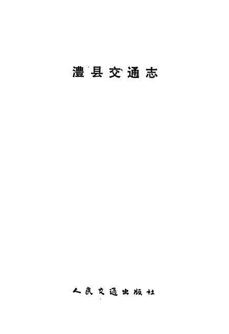 《澧县交通志》.pdf电子版_湖南省志预览图1