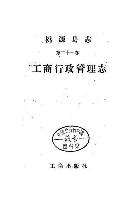《桃源县志 第二十一卷 工商行政管理志》.pdf电子版_湖南省志预览图1