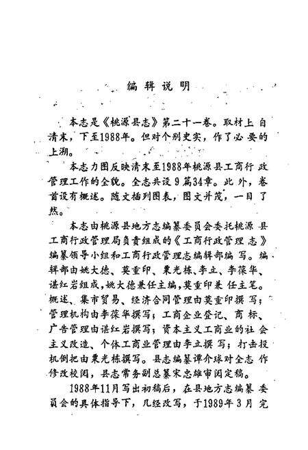 《桃源县志 第二十一卷 工商行政管理志》.pdf电子版_湖南省志预览图4