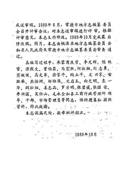 《桃源县志 第二十一卷 工商行政管理志》.pdf电子版_湖南省志预览图5