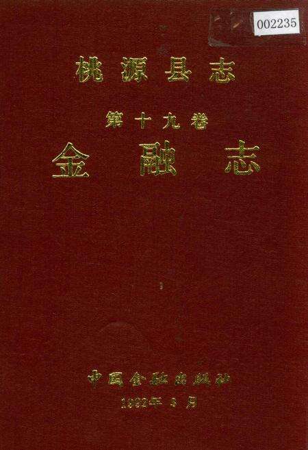 《桃源县志 第十九卷 金融志》.pdf电子版_湖南省志缩略图