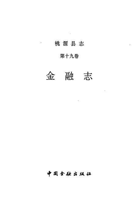 《桃源县志 第十九卷 金融志》.pdf电子版_湖南省志预览图1