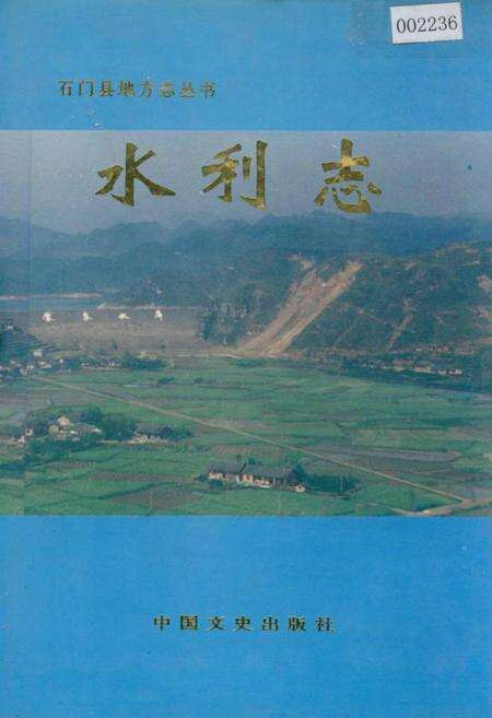 《石门县 水利志》.pdf电子版_湖南省志缩略图