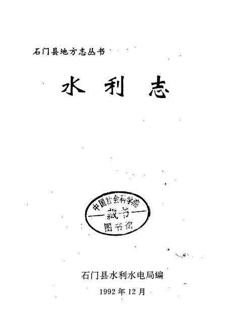 《石门县 水利志》.pdf电子版_湖南省志预览图1