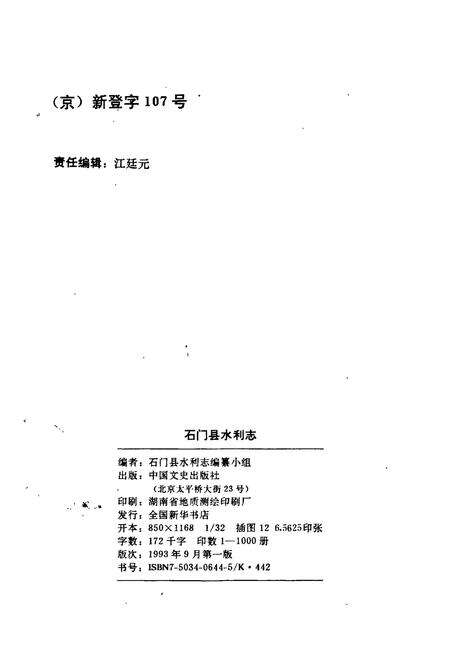 《石门县 水利志》.pdf电子版_湖南省志预览图2