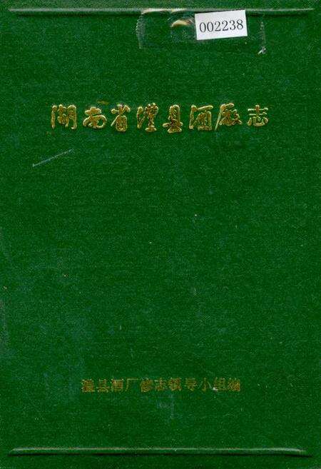 《湖南省澧县酒厂志》.pdf电子版_湖南省志缩略图