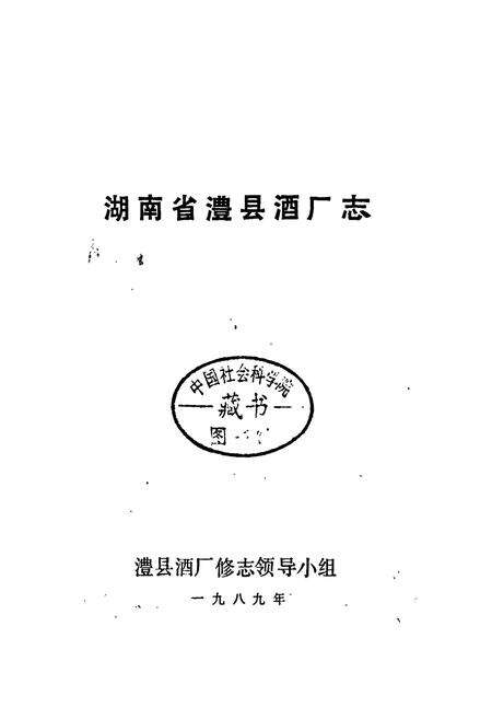 《湖南省澧县酒厂志》.pdf电子版_湖南省志预览图1