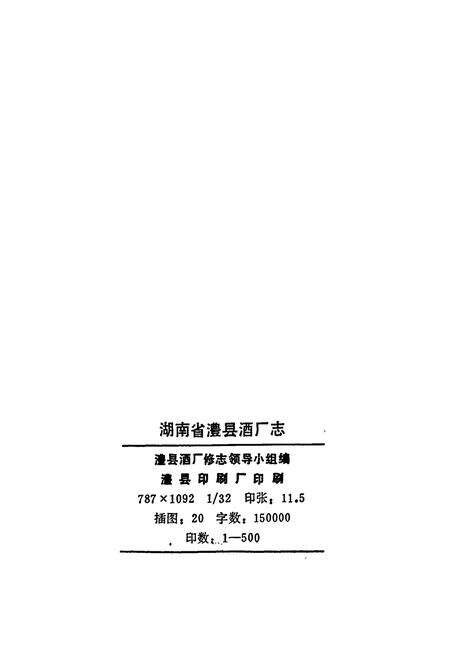 《湖南省澧县酒厂志》.pdf电子版_湖南省志预览图2