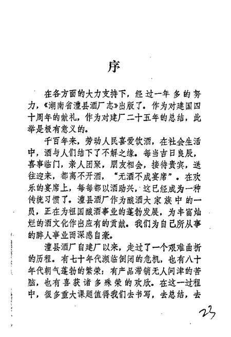 《湖南省澧县酒厂志》.pdf电子版_湖南省志预览图5