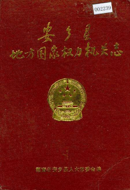 《安乡县地方国家权力机关志》.pdf电子版_湖南省志缩略图