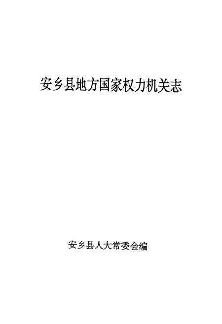 《安乡县地方国家权力机关志》.pdf电子版_湖南省志预览图1