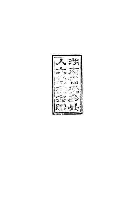 《安乡县地方国家权力机关志》.pdf电子版_湖南省志预览图2