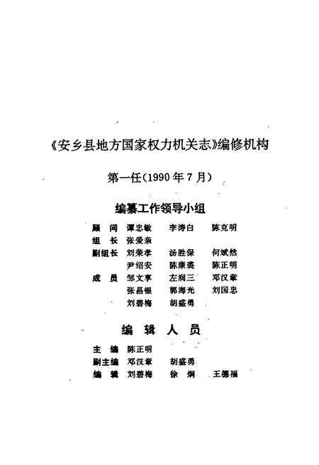 《安乡县地方国家权力机关志》.pdf电子版_湖南省志预览图4