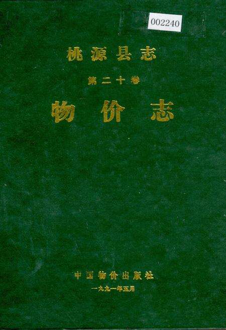 《桃源县志 第二十卷 物价志》.pdf电子版_湖南省志缩略图