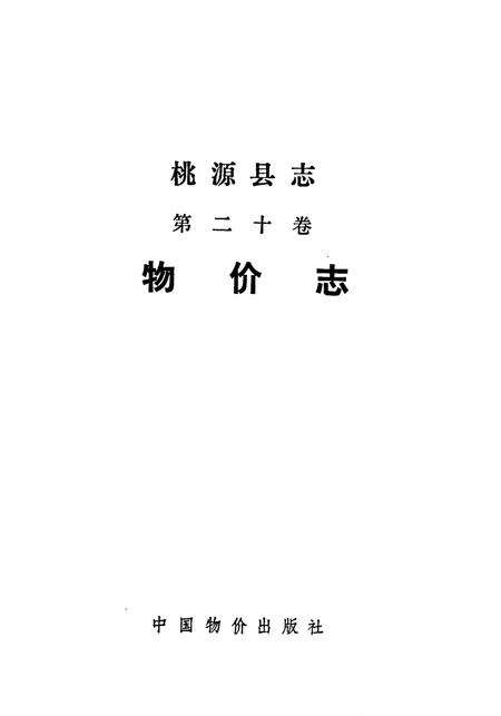 《桃源县志 第二十卷 物价志》.pdf电子版_湖南省志预览图1