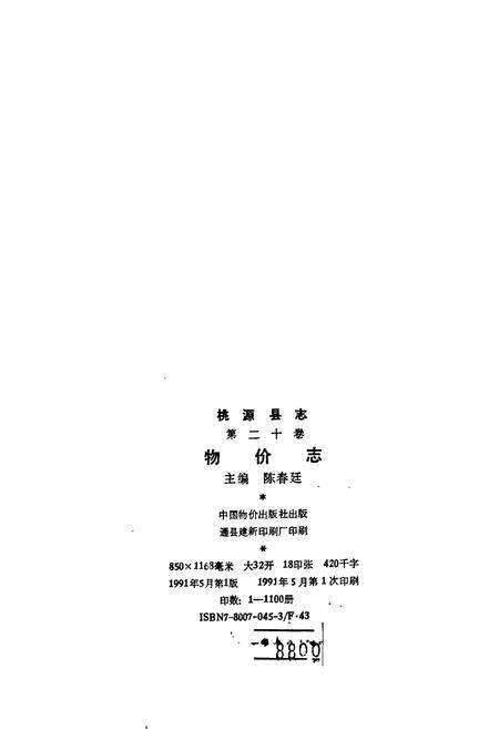 《桃源县志 第二十卷 物价志》.pdf电子版_湖南省志预览图2