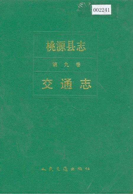 《桃源县志 第九卷 交通志》.pdf电子版_湖南省志缩略图