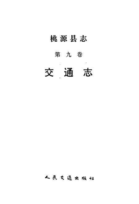 《桃源县志 第九卷 交通志》.pdf电子版_湖南省志预览图1