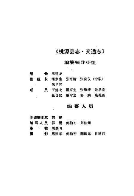 《桃源县志 第九卷 交通志》.pdf电子版_湖南省志预览图3