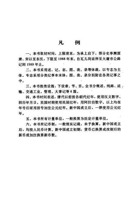 《桃源县志 第九卷 交通志》.pdf电子版_湖南省志预览图5