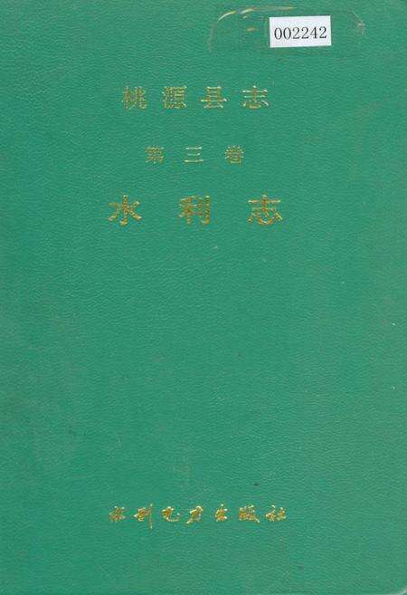 《桃源县志 第三卷 水利志》.pdf电子版_湖南省志缩略图