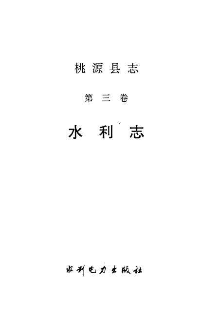 《桃源县志 第三卷 水利志》.pdf电子版_湖南省志预览图1