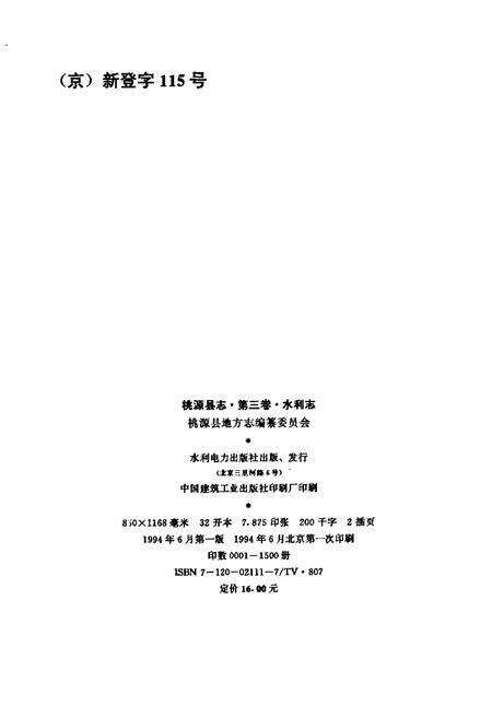 《桃源县志 第三卷 水利志》.pdf电子版_湖南省志预览图2