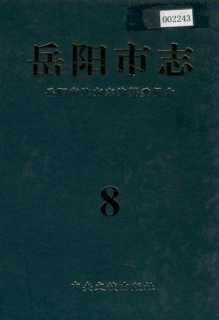 《岳阳市志 8》.pdf电子版_湖南省志缩略图
